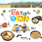 はじめての和食えほん 冬のごちそうつくろう