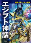 エジプト神話 ラー・オシリスほか