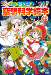 愛蔵版 ジュニア空想科学読本(12)