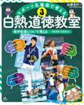 (3)命や社会について考える　羽生結弦・谷真海ほか