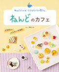 ねんどのカフェ マカロン、パンケーキほか