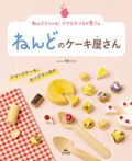 ねんどのケーキ屋さん ショートケーキ、モンブランほか