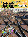 鉄道のたんけん