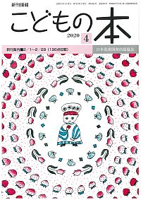 月刊「こどもの本」2020年4月号