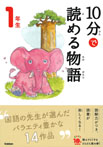 １０分で読める物語　１年生