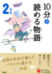 １０分で読める物語　２年生