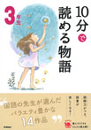 １０分で読める物語　３年生