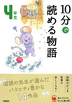 １０分で読める物語　４年生