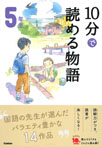 １０分で読める物語　５年生