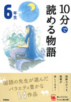 10分で読める物語 6年生