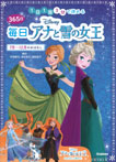 ディズニー　３６５日毎日アナと雪の女王　７月～１２月のおはなし