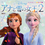 アナと雪の女王２