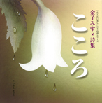 金子みすゞ詩集 こころ