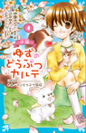 小説　ゆずのどうぶつカルテ（４）　こちら　わんニャンどうぶつ病院