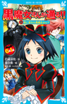 ６年１組　黒魔女さんが通る！！　１０恋に落ちた黒魔女さん？