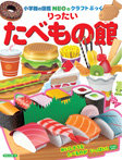 りったい たべもの館