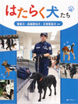 警察犬・麻薬探知犬・災害救助犬 ほか