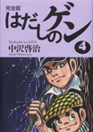 完全版 はだしのゲン 4
