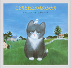 ことりとねこのものがたり