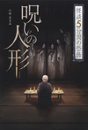 呪いの人形(ひとがた)