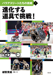 進化する道具で挑戦!
