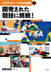 開発された競技に挑戦!
