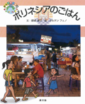 ポリネシアのごはん