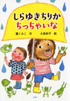 しらゆきちりか　ちっちゃいな
