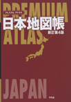 プレミアム アトラス 日本地図帳 新訂第4版