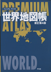 プレミアム アトラス 世界地図帳 新訂第4版