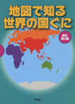 地図で知る世界の国ぐに 新訂第3版