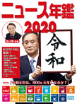 ニュース年鑑2020
