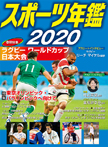 スポーツ年鑑2020