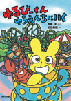 ゆるびーくんゆうえんちにいく