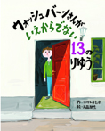 ウォッシュバーンさんがいえからでない13のりゆう