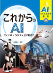 これからのAI~「シンギュラリティ」が来る?