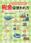 (2)学ぶ・くらしを守る～学校・文化・警察・消防ほか