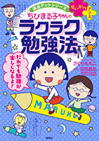 満点ゲットシリーズ せいかつプラス『ちびまる子ちゃんのラクラク勉強法』