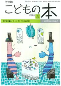 月刊「こどもの本」2020年5月号