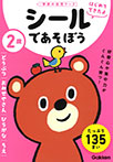 2歳 シールであそぼう ~どうぶつ・おみせやさん・ひらがな・ちえ~