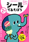 2歳 シールであそぼう ~たべもの・のりもの・ひらがな・ちえ~
