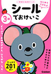 3歳 シールでおけいこ ~どうぶつ・おみせやさん・ひらがな・ちえ~