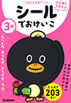 3歳 シールでおけいこ ~たべもの・のりもの・ひらがな・ちえ~