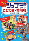 ツッコミ!ことわざ・慣用句