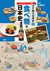 タテ割り日本史　１　食べ物の日本史