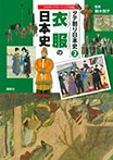 タテ割り日本史 2 衣服の日本史