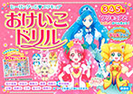 ヒーリングっど プリキュア おけいこドリル