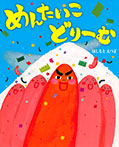 めんたいこ どりーむ