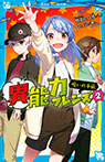 異能力フレンズ(2) 呪いの手紙