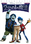 ディズニームービーブック 2分の1の魔法